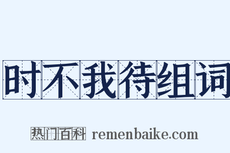 时不我待组词是什么意思的图片
